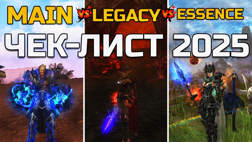 Какую версию Lineage 2 выбрать?