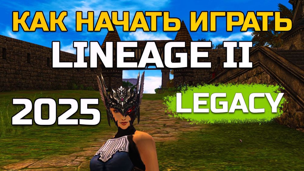 Как начать играть в Lineage 2 Legacy в 2025 — полный гайд