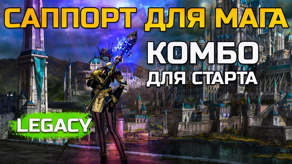 Саппорт для мага в Lineage 2 Legacy