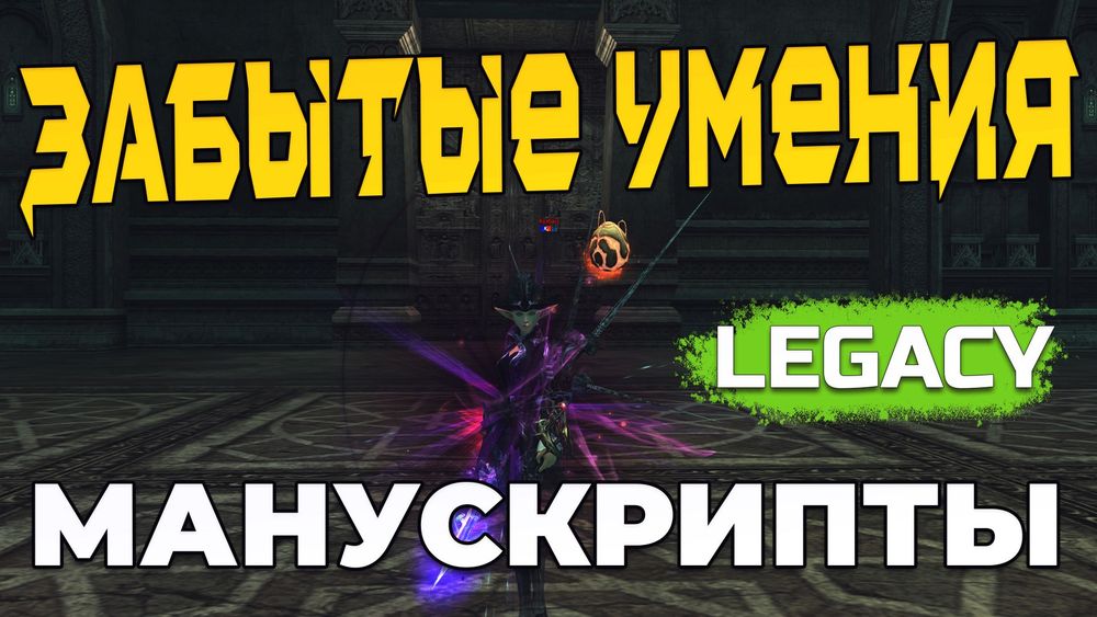 Гайд на Манускрипты