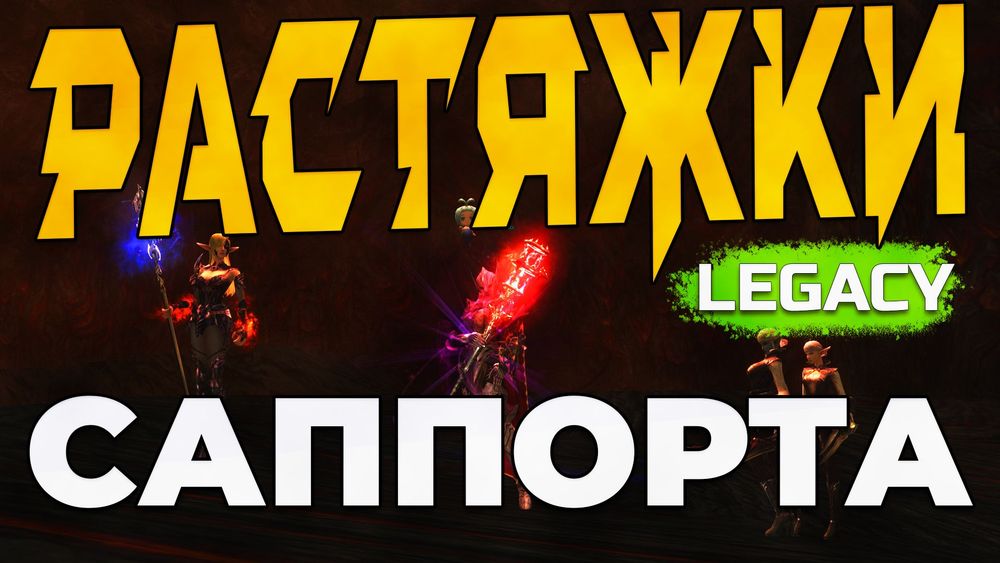 Макросы и растяжки саппорта