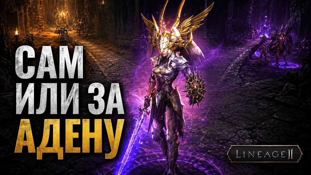 Нужен ли платный кач в Lineage 2 Legacy - когда это оправдано, а когда нет