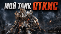 ДД или танк в Lineage 2 Legacy - кем лучше играть в текущей версии