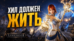 Хилы и саппорты в Lineage 2 Legacy - стоит ли играть за них