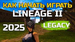 Как начать играть в Lineage 2 Legacy в 2025 — полный гайд 