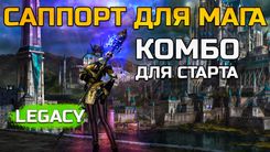 Саппорт для мага в Lineage 2 Legacy