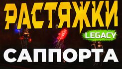 Макросы и растяжки саппорта