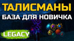 Обзор Талисманов