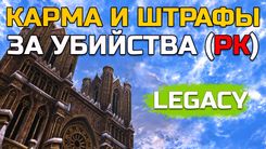 ПК, карма и дебафы Эйнхасад в Lineage 2 Legacy