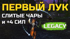 Квест Начало пути и сет на +4 силы в Lineage 2 Legacy