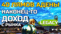 Схема торговли и фарма без доната в Lineage 2 Legacy