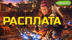 Забытый первобытный сад и Арена клана в Lineage 2 Legacy без доната
