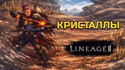 Кристаллы души в Lineage 2 Legacy: синтез, заточка талисманов и клановые умения