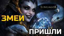 Ивент "Змеиный переполох" в Lineage 2: как защитить яйцо