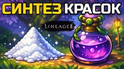 Синтез красок в Lineage 2 Legacy: куда деть порошки с твинов