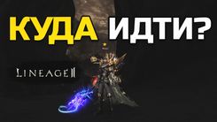 Куда идти качаться в Lineage 2 Legacy: маршрут по уровням