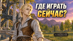 Старт на PvE-сервере Lineage 2 Essence: перемирие, смена класса и перенос вещей