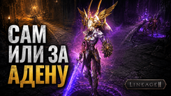 Нужен ли платный кач в Lineage 2 Legacy - когда это оправдано, а когда нет