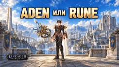 Новые сервера Lineage 2 Main ADEN и RUNE - три обновления в октябре 2026
