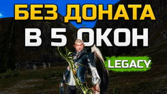 Можно ли играть в Lineage 2 Legacy без доната в 5 окон?